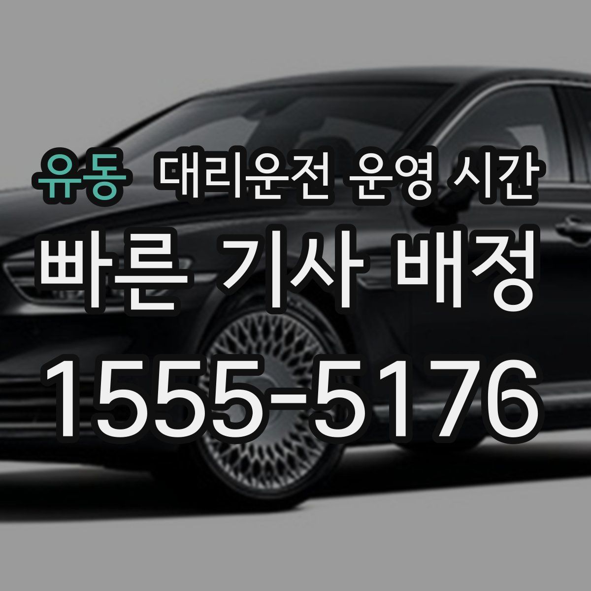 유동 대리운전 운영 시간