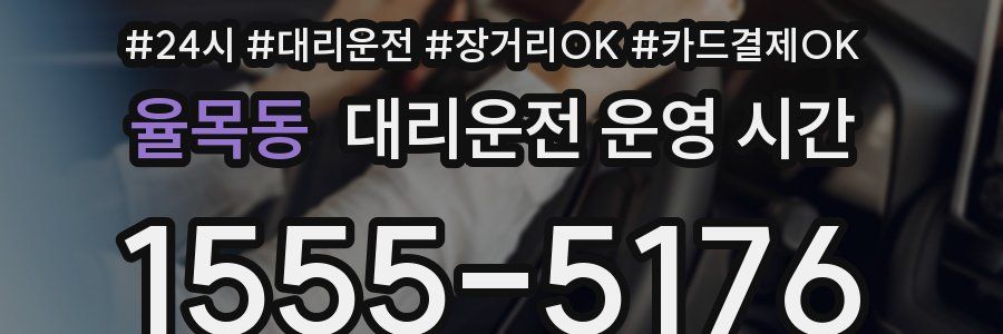 율목동 대리운전 운영 시간