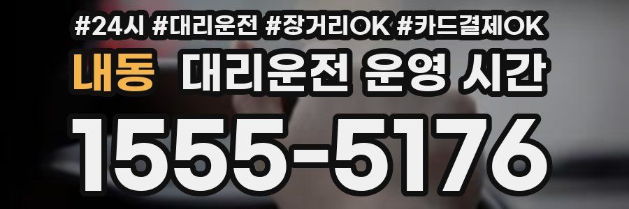 내동 대리운전 운영 시간