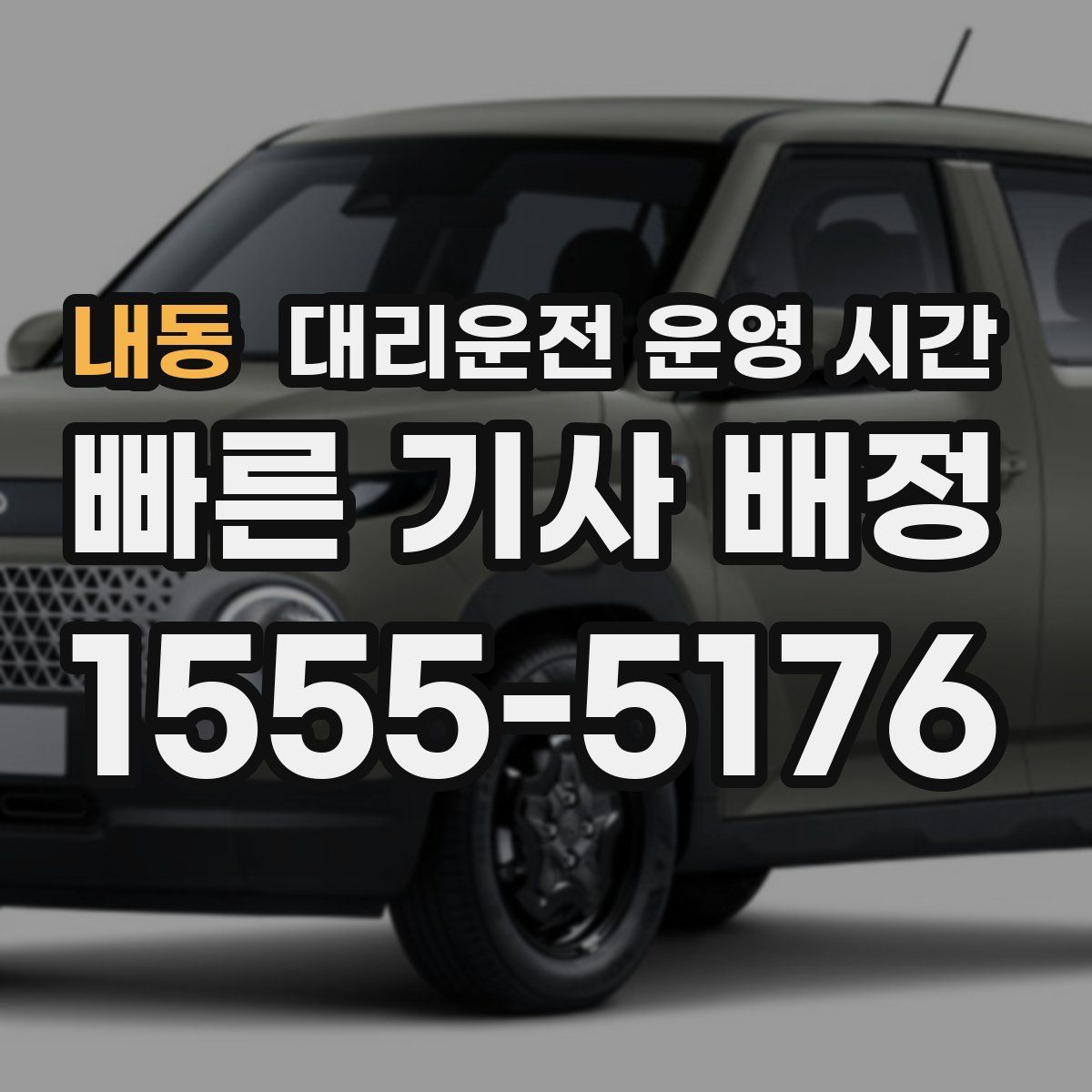내동 대리운전 운영 시간