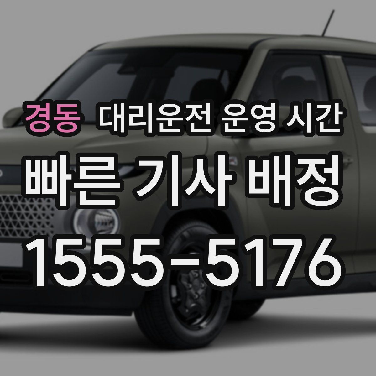 경동 대리운전 운영 시간