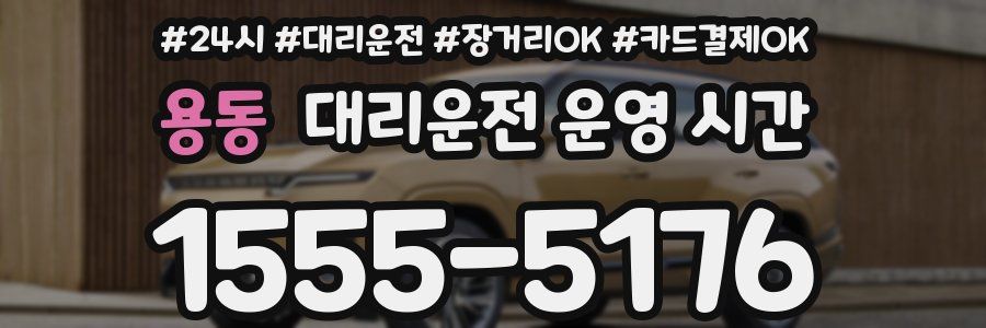 용동 대리운전 운영 시간