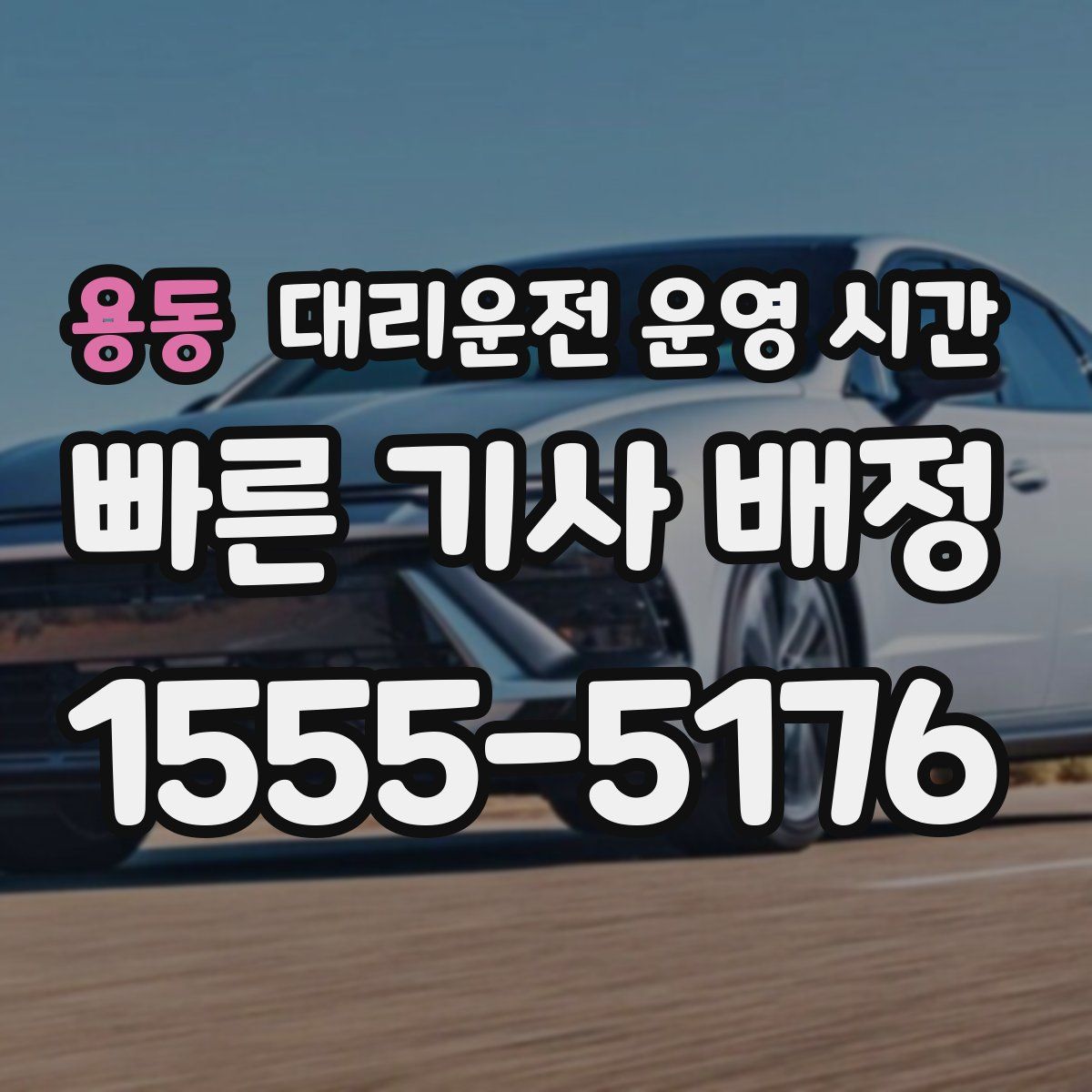 용동 대리운전 운영 시간