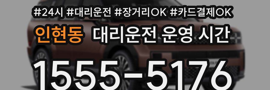 인현동 대리운전 운영 시간