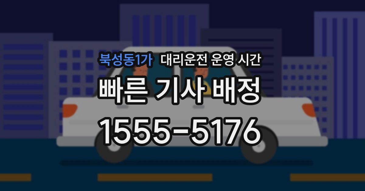 북성동1가 대리운전 운영 시간