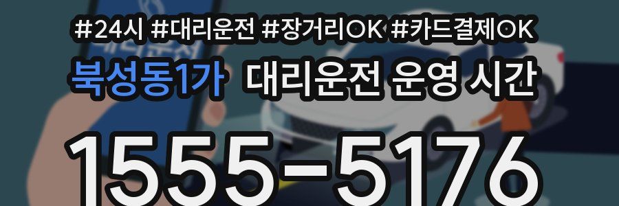 북성동1가 대리운전 운영 시간
