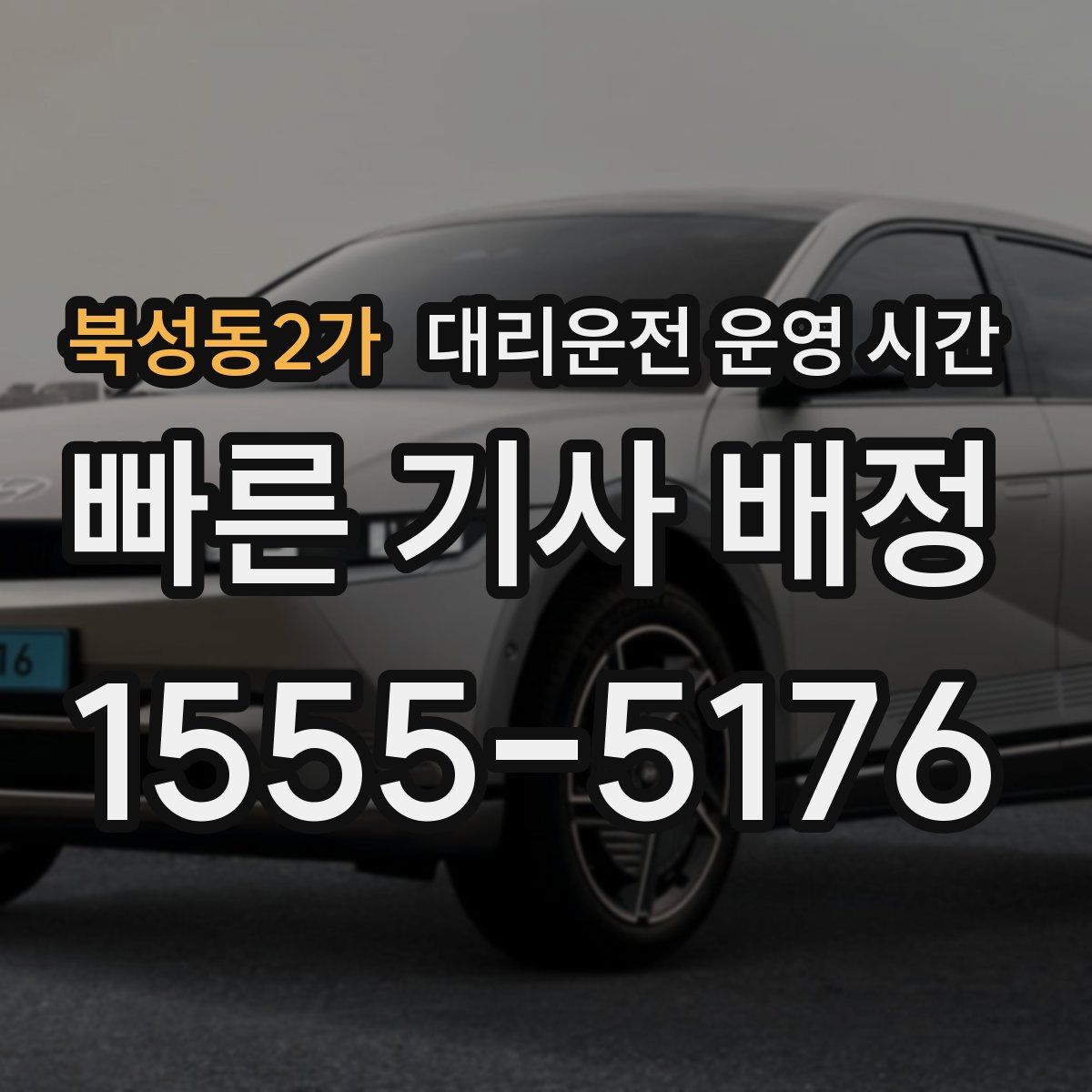 북성동2가 대리운전 운영 시간