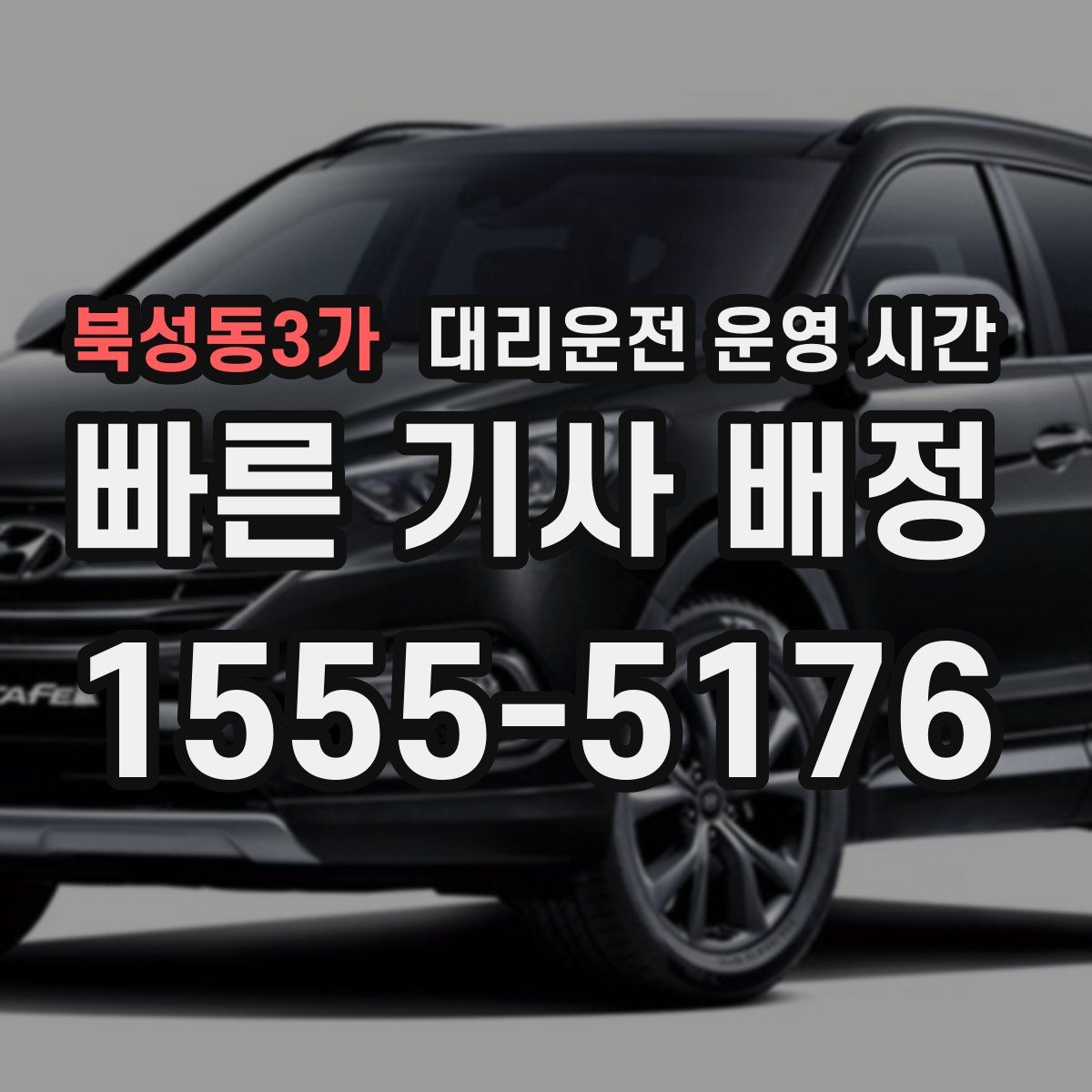 북성동3가 대리운전 운영 시간