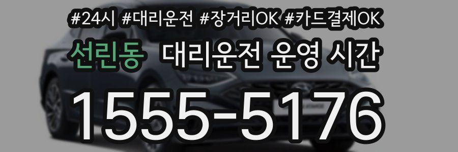 선린동 대리운전 운영 시간