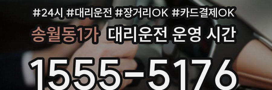 송월동1가 대리운전 운영 시간