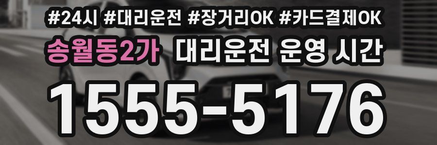 송월동2가 대리운전 운영 시간