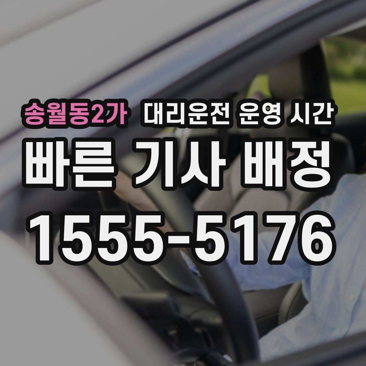 송월동2가 대리운전 운영 시간