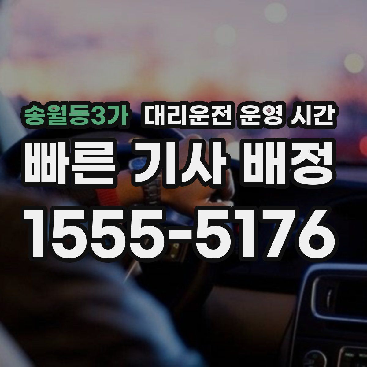 송월동3가 대리운전 운영 시간