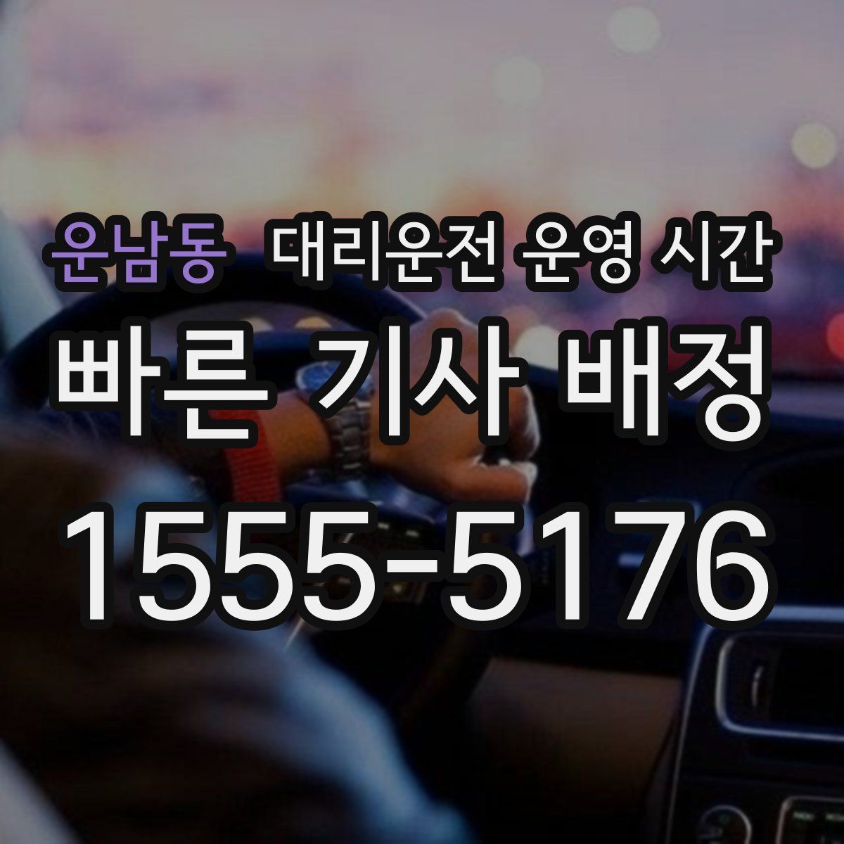 운남동 대리운전 운영 시간