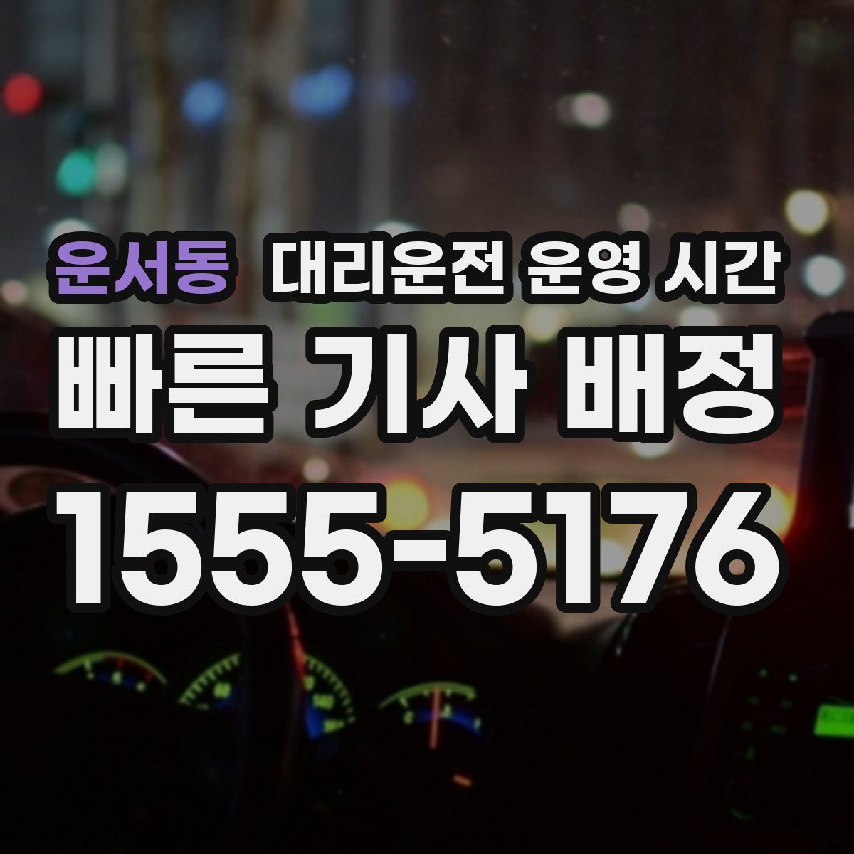 운서동 대리운전 운영 시간