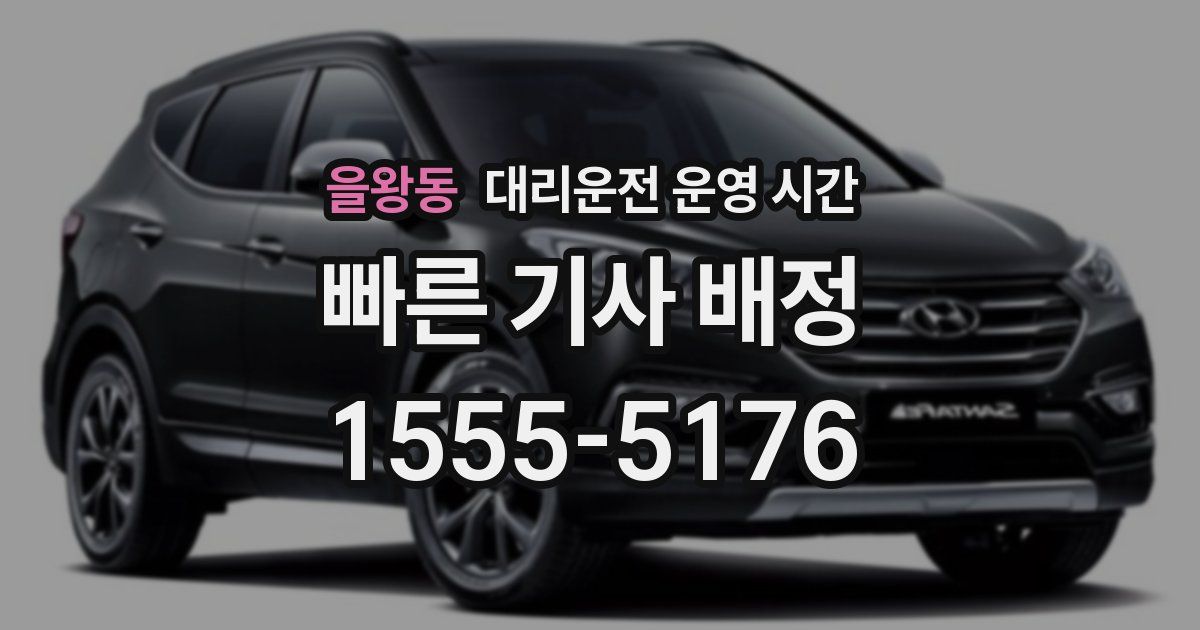 을왕동 대리운전 운영 시간