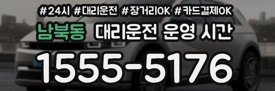 남북동 대리운전 운영 시간