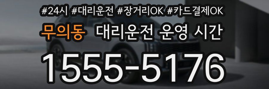 무의동 대리운전 운영 시간