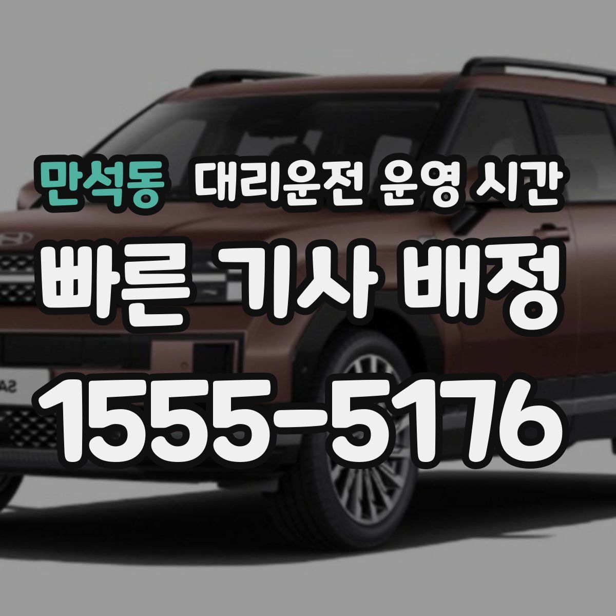 만석동 대리운전 운영 시간
