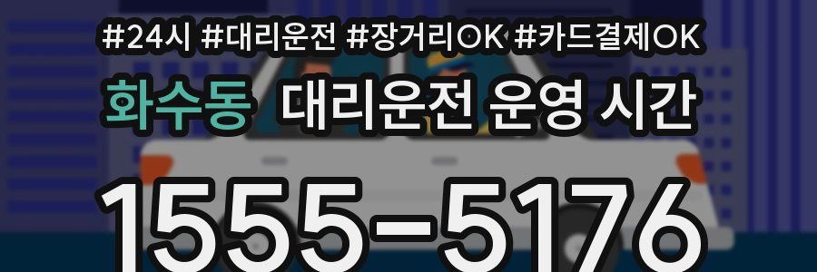 화수동 대리운전 운영 시간