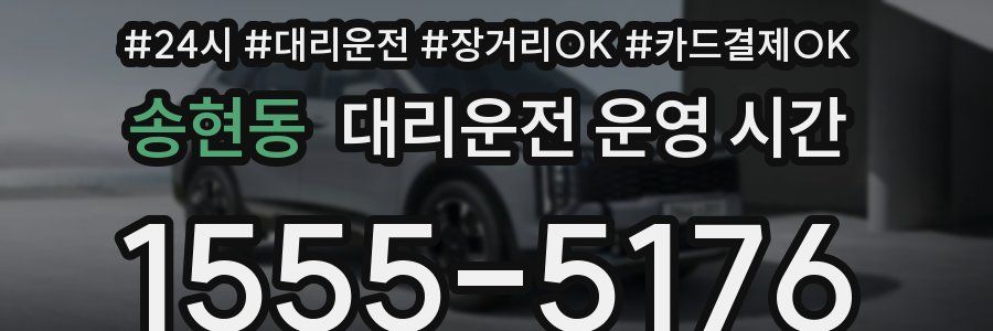 송현동 대리운전 운영 시간