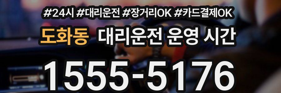 도화동 대리운전 운영 시간