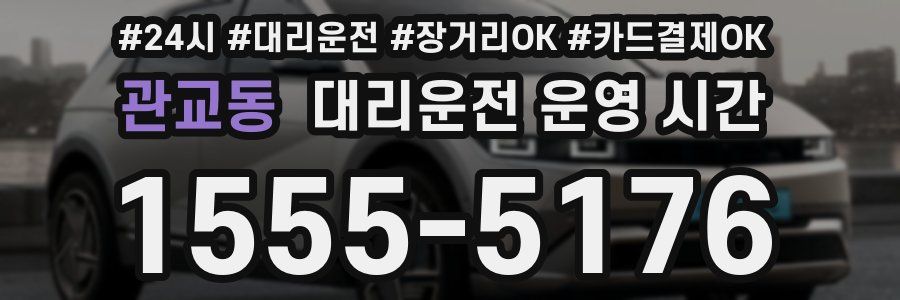 관교동 대리운전 운영 시간