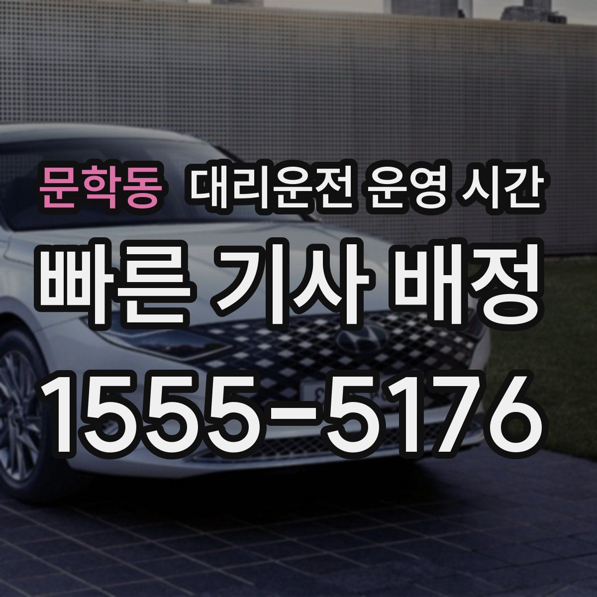 문학동 대리운전 운영 시간