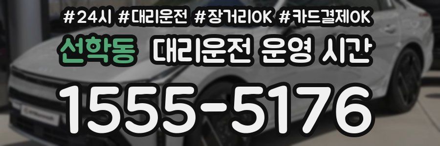 선학동 대리운전 운영 시간