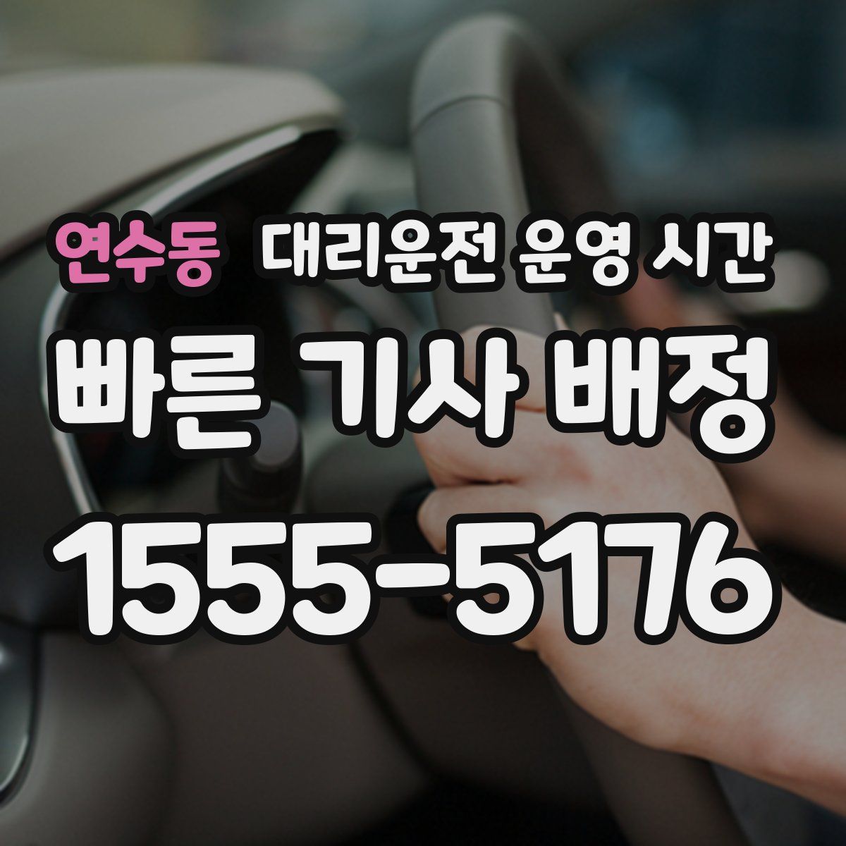 연수동 대리운전 운영 시간