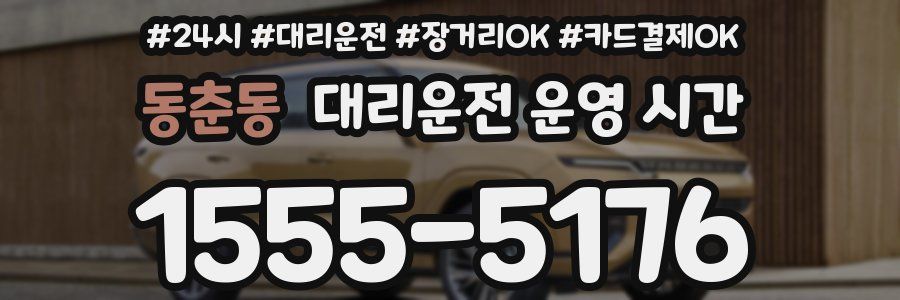 동춘동 대리운전 운영 시간