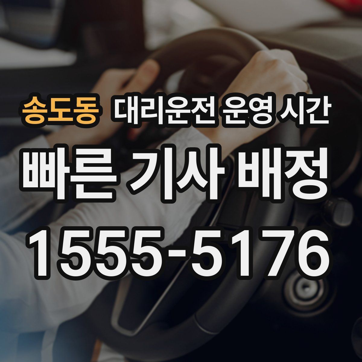 송도동 대리운전 운영 시간