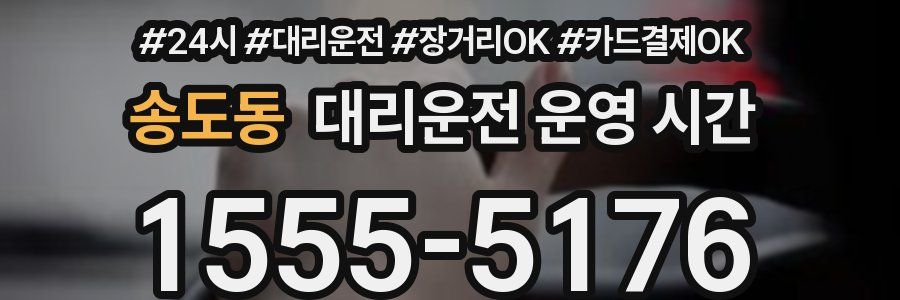 송도동 대리운전 운영 시간