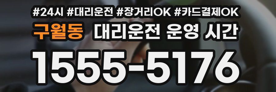 구월동 대리운전 운영 시간