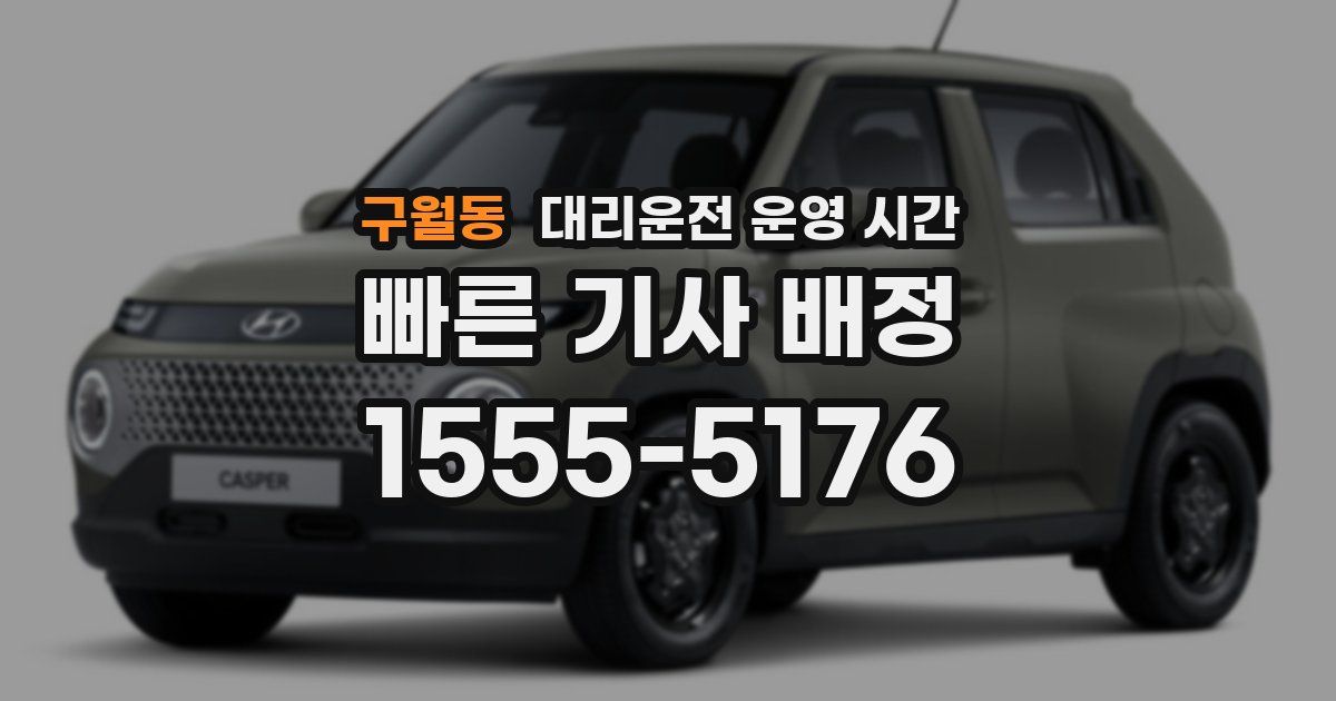 구월동 대리운전 운영 시간