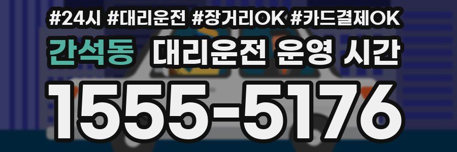 간석동 대리운전 운영 시간