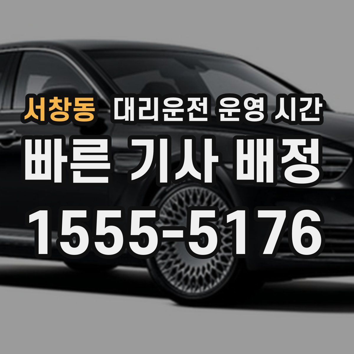 서창동 대리운전 운영 시간
