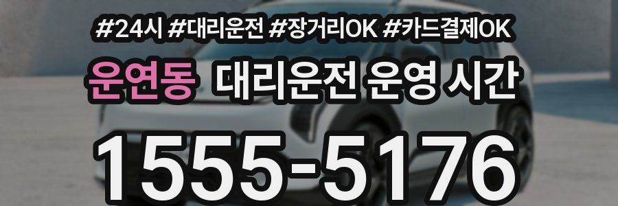 운연동 대리운전 운영 시간
