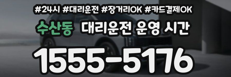 수산동 대리운전 운영 시간