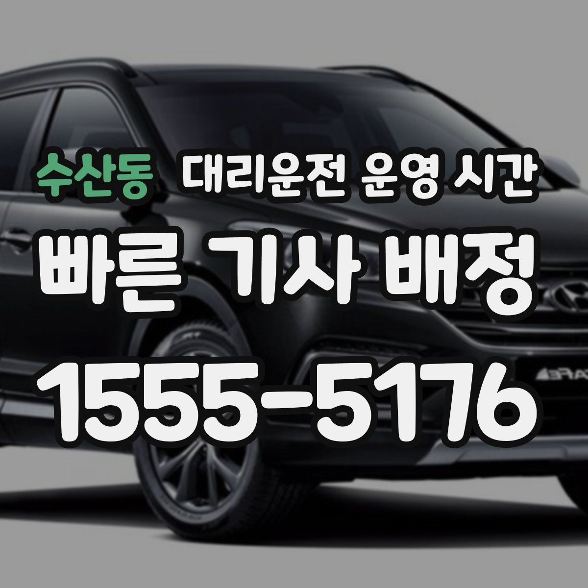 수산동 대리운전 운영 시간
