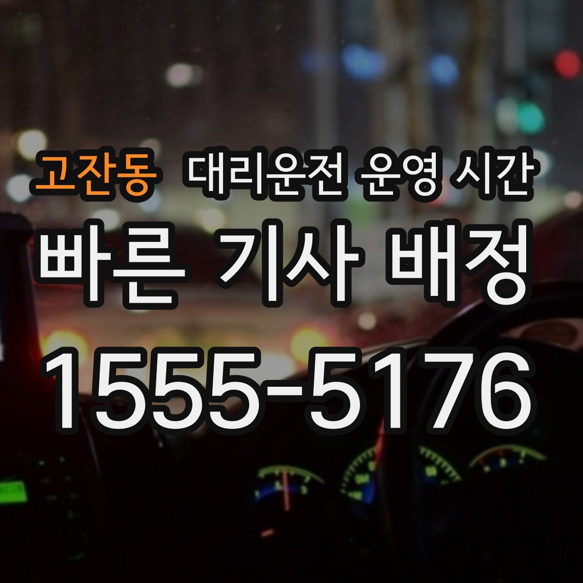 고잔동 대리운전 운영 시간