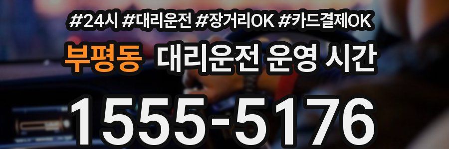 부평동 대리운전 운영 시간
