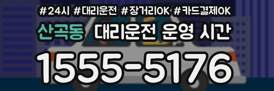 산곡동 대리운전 운영 시간