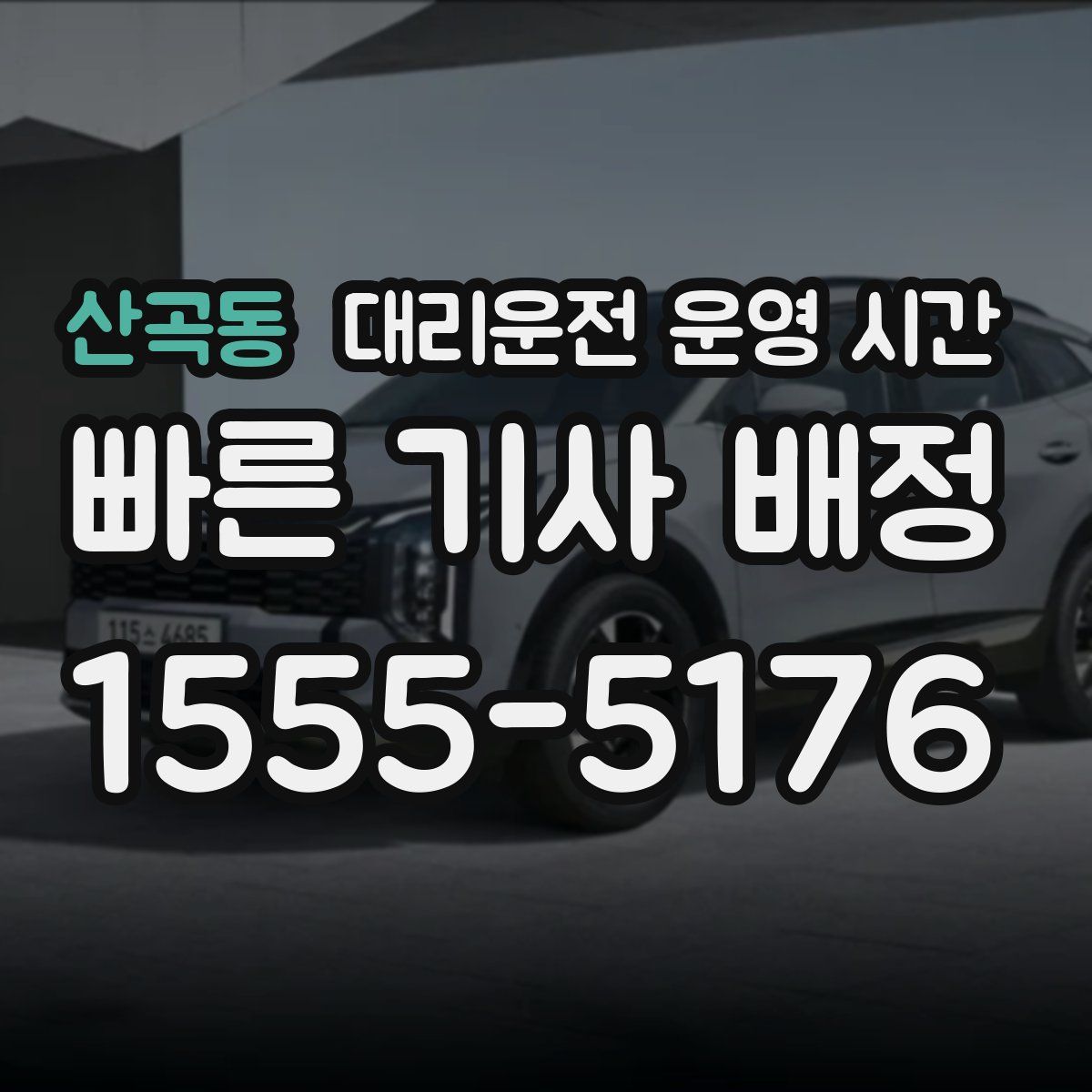 산곡동 대리운전 운영 시간