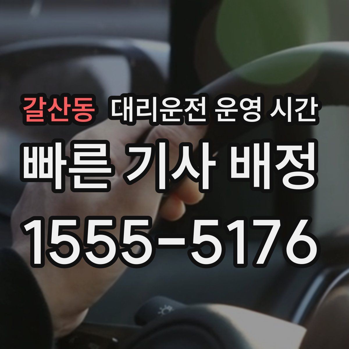 갈산동 대리운전 운영 시간 출근 준비 전 호출이 가능한 시간