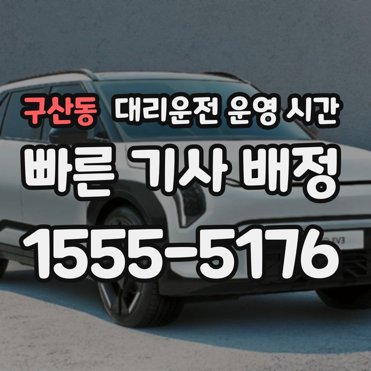 구산동 대리운전 운영 시간