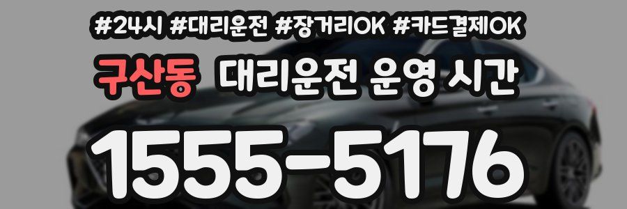 구산동 대리운전 운영 시간