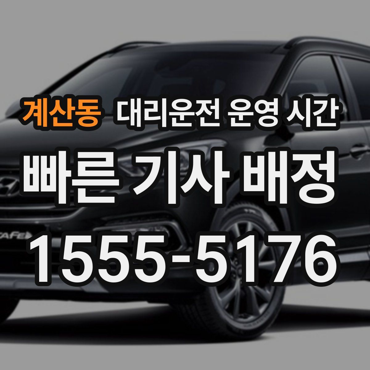 계산동 대리운전 운영 시간