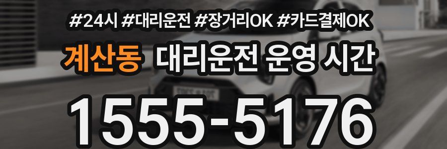 계산동 대리운전 운영 시간