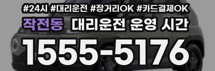 작전동 대리운전 운영 시간